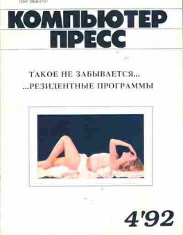 Журнал Компьютер пресс 4 1992, 51-325, Баград.рф